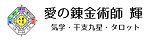 希望の光を探し出す　愛の錬金術師　輝（テル）